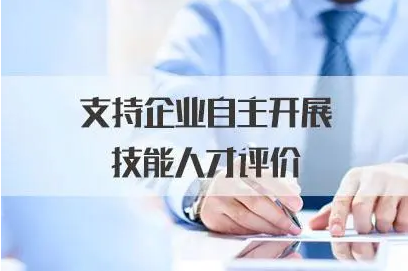 人社部关于支持企业大力开展技能人才评价工作的通知